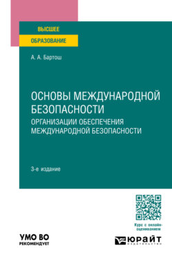 Основы международной безопасности. Организации обеспечения международной безопасности 3-е изд., пер. и доп. Учебное пособие для вузов