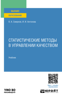 Статистические методы в управлении качеством. Учебник для вузов