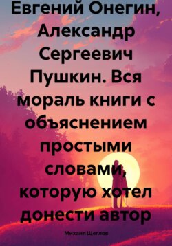 Евгений Онегин, Александр Сергеевич Пушкин. Вся мораль книги с объяснением простыми словами, которую хотел донести автор