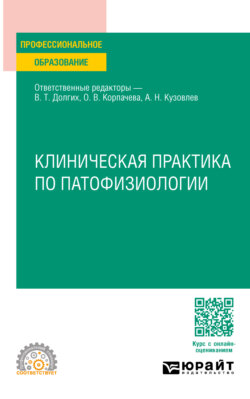 Клиническая практика по патофизиологии. Учебное пособие для СПО