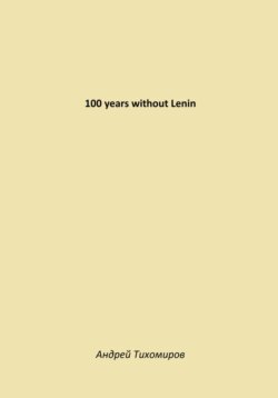 100 years without Lenin