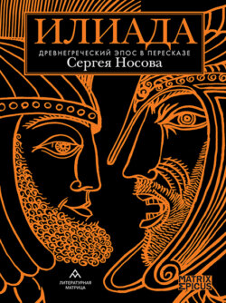 Гомер Книга Илиада. Древнегреческий Эпос В Пересказе Сергея Носова.