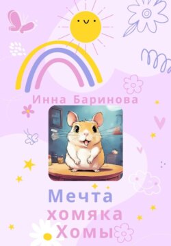 Мечта хомяка Хомы