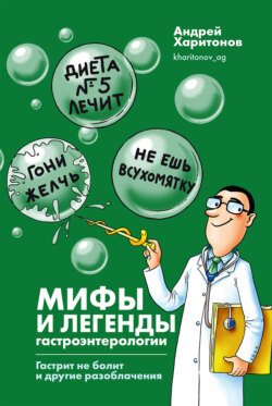 Мифы и легенды гастроэнтерологии. Гастрит не болит и другие разоблачения