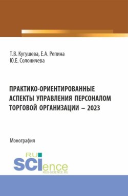 Практико-ориентированные аспекты управления персоналом торговой организации – 2023. (Бакалавриат, Магистратура). Монография.