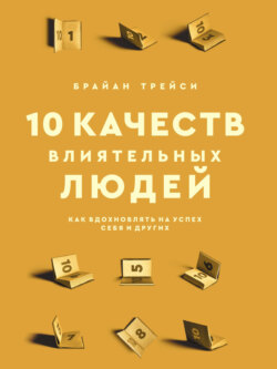 10 качеств влиятельных людей. Как вдохновлять на успех себя и других