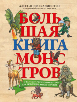 Большая книга монстров с фантастическими опытами для любознательных отроков