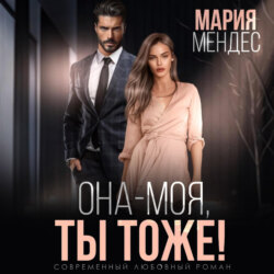 Она – моя, и Ты тоже!