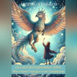 Сказки Волшебника Лира: Мистерия Геродот и ее Гриффоны