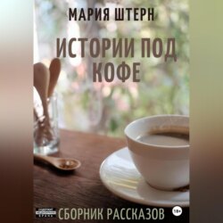 Истории под кофе. Сборник рассказов