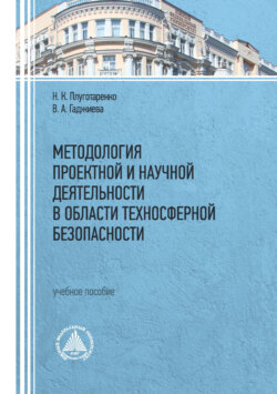 Методология проектной и научной деятельности в области техносферной безопасности