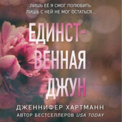 Единственная Джун