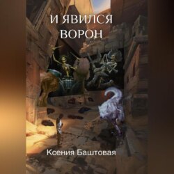 И явился Ворон