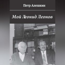 Мой Леонид Леонов