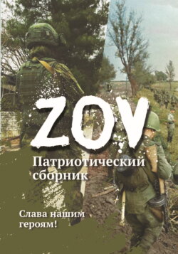 Патриотический сборник «ZOV». Выпуск 1