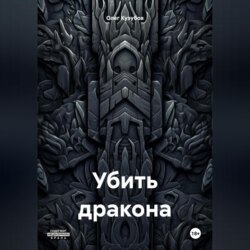 Убить дракона