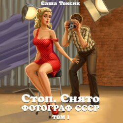 Стоп. Снято! Фотограф СССР. Том 1