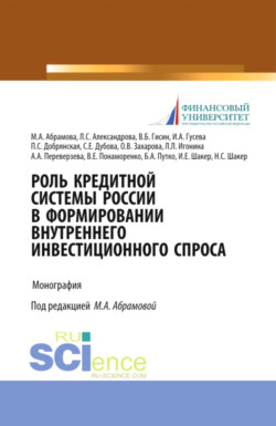 Роль кредитной системы России в формировании внутреннего инвестиционного спроса. (Аспирантура, Магистратура, Специалитет). Монография.