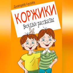 Коржики. Весёлые рассказы