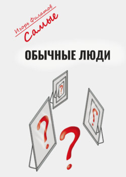 Самые обычные люди?