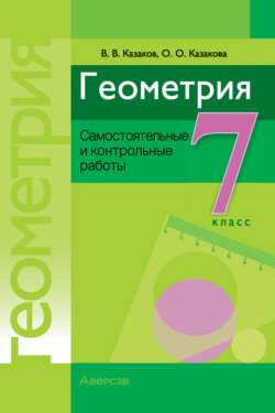 Геометрия. 7 класс. Самостоятельные и контрольные работы