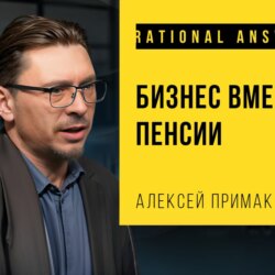 #140 - Алексей Примак: Вышел на FIRE и вложился в бизнес