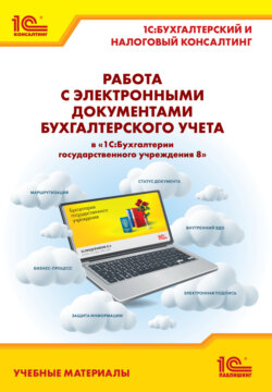 Работа с электронными документами бухгалтерского учета в «1С:Бухгалтерии государственного учреждения 8». Учебные материалы «1С:Бухгалтерский и налоговый консалтинг» (+ epub)