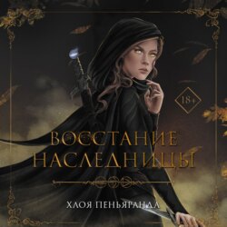 Восстание наследницы