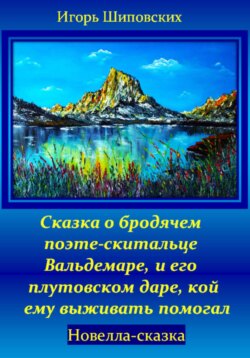 Сказка о бродячем поэте-скитальце Вальдемаре, и его плутовском даре, кой ему выживать помогал