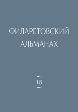 Филаретовский альманах. Выпуск 16