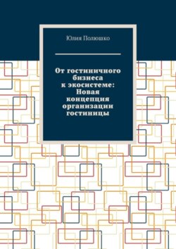 От гостиничного бизнеса к экосистеме: Новая концепция организации гостиницы