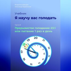 Я научу вас голодать. Часть 8. Прерывистое голодание 23:1 или Питание один раз в день