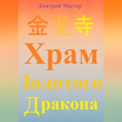 金 龙 寺 Храм Золотого Дракона