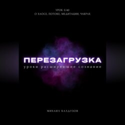 Перезагрузка. Урок 5/40. О хаосе, потоке, медитации, чакрах