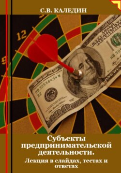 Субъекты предпринимательской деятельности. Лекция в слайдах, тестах и ответах