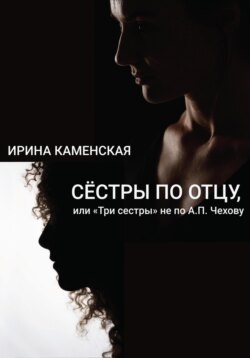 Ирина Борисовна Каменская Книга Сёстры По Отцу, Или Три Сестры Не.