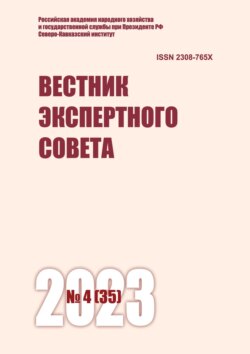 Вестник экспертного совета №4 (35) 2023