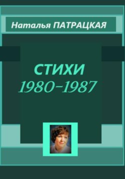 Стихи 1980-1987