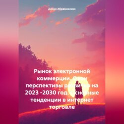 Рынок электронной коммерции. Озон перспективы развития на 2023 -2030 год. Основные тенденции в интернет торговле