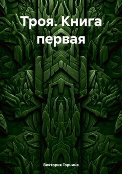 Троя. История первая