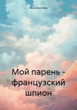 Мой парень – французский шпион