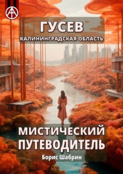 Гусев. Калининградская область. Мистический путеводитель