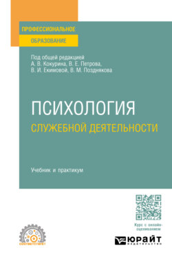 Психология служебной деятельности. Учебник и практикум для СПО