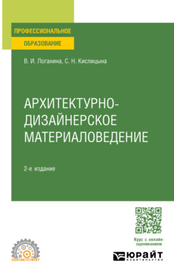 Архитектурно-дизайнерское материаловедение 2-е изд. Учебное пособие для СПО