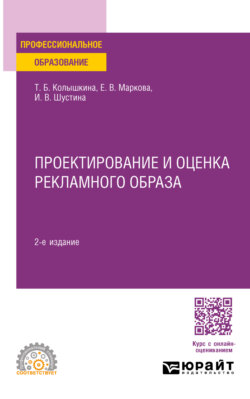 Проектирование и оценка рекламного образа 2-е изд., испр. и доп. Учебное пособие для СПО