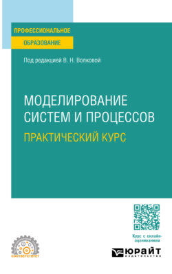 Моделирование систем и процессов. Практический курс. Учебное пособие для СПО