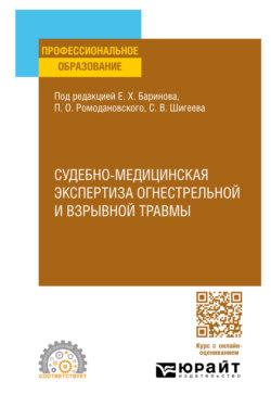 Судебно-медицинская экспертиза огнестрельной и взрывной травмы. Учебное пособие для СПО