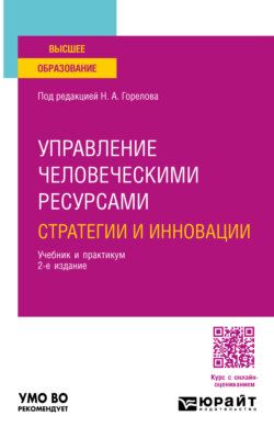 Управление человеческими ресурсами: стратегии и инновации 2-е изд., испр. и доп. Учебник и практикум для вузов