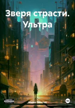 Зверя страсти. Ультра