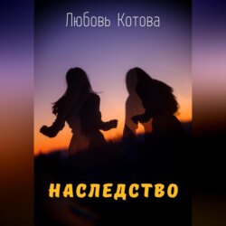 Наследство